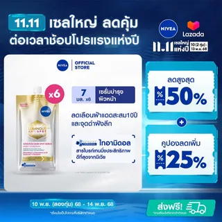 [ใหม่! ขนาดพกพา] นีเวีย ลูมินัส630 แอนตี้สปอต แอดวานซ์ ดาร์ค สปอต เซรั่ม 7 มล.x6 NIVEA