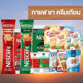 Nescafe เนสกาแฟ กาแฟ 3 in 1 คอฟฟี่เมต ครีมเทียม