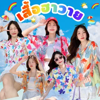 🏖mayylody🏖 #จัดส่งเร็ว ( มากกว่า30ลาย)  เสื้อฮาวาย ลายสุดฮิต ✅ อก 38 -42 นิ้ว ✅ เชิ้ตฮาวาย เสื้อสงกรานต์