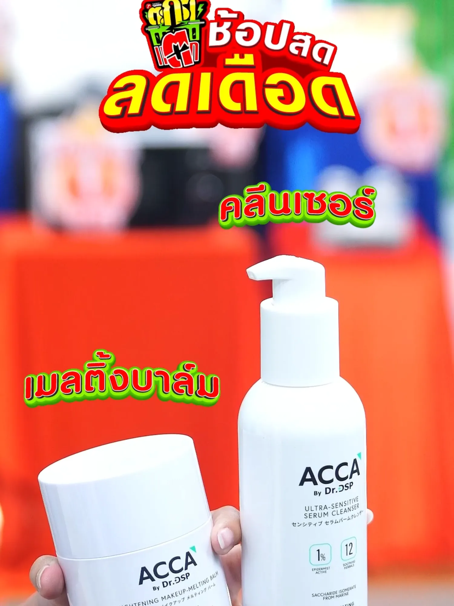 เมลติ้งบาล์มและคลีนเซอร์