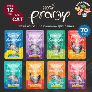 Pramy Carnivore พรามี่ อาหารเปียก คานิวอร์ กลูเตนฟรี เกรนฟรี ไม่เติมเกลือ ขนาด 70g*12ซอง