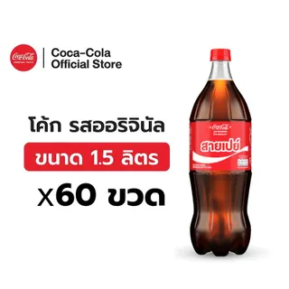 [จัดส่งเฉพาะกทม. ปริมณฑลและชลบุรี][x5] โค้ก น้ำอัดลม รส ออริจินัล สูตรน้ำตาลน้อยกว่า 1.5 ลิตร 12 ขวด จำนวน 5 แพ็ค รวม 60 ขวด