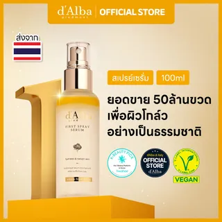 dAlba First Spray Serum 50ml & 100ml ดัลบา ไวท์ ทรัฟเฟิล เฟิร์ส สเปรย์ เซรั่ม ชุ่มชื้น สกินแคร์ ดูแลริ้วรอย กระจ่างใส 3-in-1: มิสท์ + เซรั่ม + เซ็ตติ้ง สเปรย์ ผลิตภัณฑ์แท้ 100%