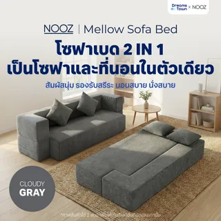 NOOZ Mellow Sofa Bed โซฟาเบด โซฟาปรับนอนได้ แถมฟรี! หมอน2ใบ เหมาะกับคนที่มีพื้นที่จำกัด ได้ทั้ง โซฟา ที่นอน ในหลังเดียว