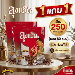 กาแฟลุงแอ๊ด กาแฟสมุนไพรไทย แบบห่อ (30 ซอง)