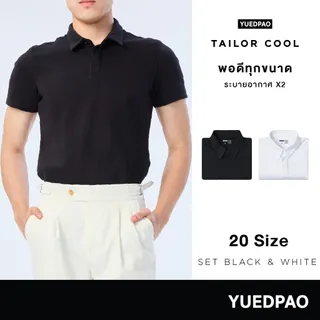 Yuedpao คูลโปโล ใครใส่ก็คูล 20 Size พอดีเป๊ะทุกขนาด เสื้อโปโล Tailor Cool Polo Innovation Set Black & White