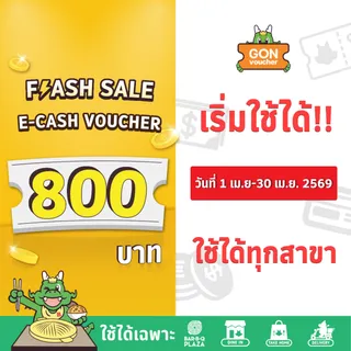 [เริ่มใช้วันที่ 8 เม.ย. 69]FS[E-Voucher]BBQ Plaza 800.- (ใช้แทนเงินสด 800.-)