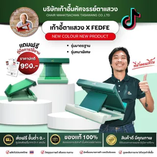 เก้าอี้มหัศจรรย์ตาแสวงของแท้ X FEDFE ขนาด : รุ่นมาตรฐานและหนาพิเศษ รองรับน้ำหนัก 100-200กิโลกรัม