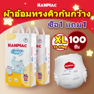 HANMAC 1 แถม 1 100ชิ้น แพมเพิสเด็ก ผ้าอ้อมเด็ก BABY DIAPER PANTS แพมเพิส ผ้าอ้อม แพมเพิสถูกและดี S/M/L/XL/XXL/XXXL