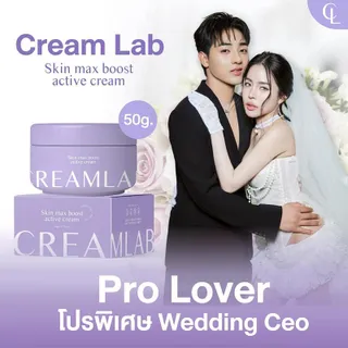 โปรงานเเต่ง CEO  ครีมบำรุงผิว CreamLab ครีมเจ้กาย แพ็คเกจจริง ขนาด 50 กรัม