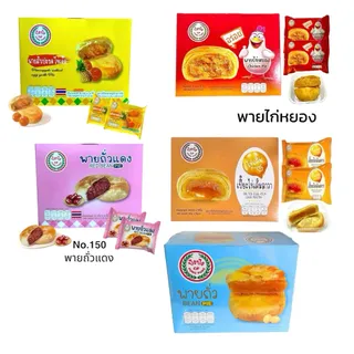 (1 กล่อง 12ชิ้น) ปังปัง เปี๊ยะไข่เค็มลาวา พายไก่ พายถั่ว พายสับปะรสไข่เค็ม ยกกล่อง 12 ชิ้น