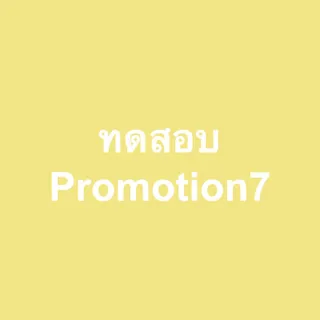 ทดสอบสินค้า 1