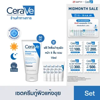 เซตครีมกู้ผิวแห้งขุย Moisturising Cream 50g + PM Lotion 3 ml x5