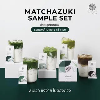 MATCHAZUKI | ผงมัทฉะชุดทดลอง | รวม 5 เกรดในเซ็ตเดียว | Matcha New Sample Set