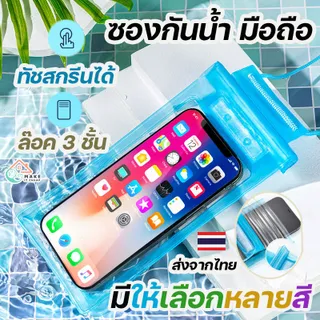ของแท้ ส่งเร็ว 7฿ ซองกันน้ำมือถือ ซองมือถือ กันน้ำ  กระเป๋ากันน้ำ น้ำ4ชั้น ถ่ายรูปทัสกรีนได้ สงกรานต์ โทรศัพท์ ไอโฟน