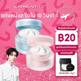 CARSLAN ALL-STAR TONE UP CREAM 50g ครีมโทนอัพที่ช่วยปรับสีผิวให้สว่างขึ้นทันที เนื้อบางเบา บำรุงผิวหน้า