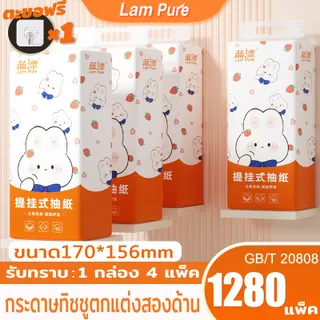 【1 ลัง 4 ห่อ】LamPure กระดาษทิชชู่แบบแขวน  หนา 4 ชั้น 1280 แผ่น  แขวนได้ สะดวก  เหมาะสำหรับห้องน้ำและครัว