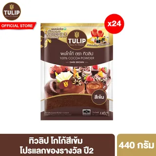 [ราคาพิเศษ] Tulip Cocoa Powder Dark Brown Colour ทิวลิปผงโกโก้สีเข้ม 440 กรัม มีให้เลือก 2 ขนาด