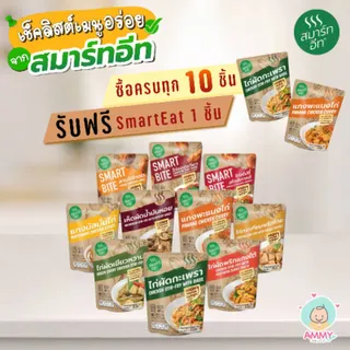 (โปร 10 แถม 1) SmartEat สมาร์ทอีท อาหารพร้อมทาน 12 รสชาติ