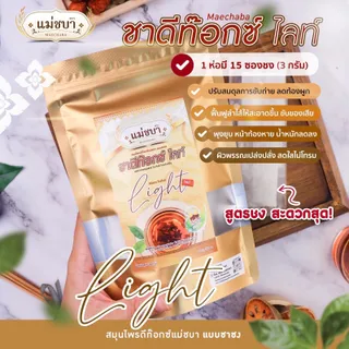 [โฉมใหม่สูตรชาชง]  (1 ห่อ =15 ซองชง) แม่ชบา สมุนไพรดีท็อกซ์ลดพุง ชาลดน้ำหนัก ชาดีท๊อกซ์