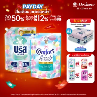 [Exclusive Set] คอตตอนแคนดี้ บรีส น้ำยาซักผ้า 1,100-1,200 มล. และ คอมฟอร์ท บิวตี้เพอร์ฟูม น้ำยาปรับผ้านุ่ม 1,050 มล.