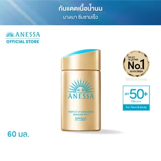 [ของขวัญพิเศษ เฉพาะ 1(2ทุ่ม)- 4 ก.พ.69 เท่านั้น] ANESSA อเนสซ่า เพอร์เฟค ยูวี ซันสกรีน สกินแคร์ มิลค์ NA SPF50+ PA++++ 60 มล. (กันแดดเนื้อน้ำนม บางเบาสบายผิว)