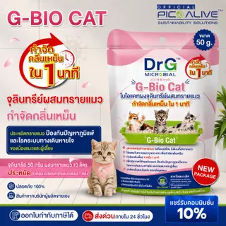G- Bio Cat กำจัดกลิ่นฉี่แมวในกระบะทราย ภายใน 1 นาที จุลินทรีย์ผสมทรายแมว  ขนาด 50 กรัม