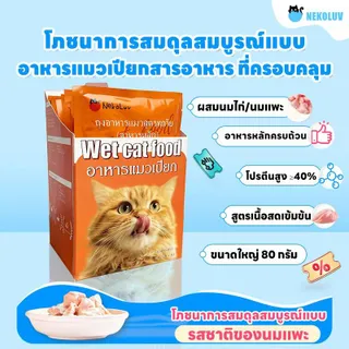 [กิจกรรมส่งเสริมการขายสุดพิเศษ 6.6] อาหารแมวเปียก NekoLuv รสไก่และนมแพะ ช่วยเสริมสร้างภูมิคุ้มกันให้แมวของคุณ โซเดียมต่ำ เหมาะสำหรับแมวทุกวัย จัดส่งรวดเร็ว! มีบริการเก็บเงินปลายทาง!
