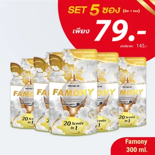 (เซ็ต 5 ซอง) ฟาโมนี่ ปรับผ้านุ่ม Famony ผลิตภัณฑ์ปรับผ้านุ่มเข้มข้นพิเศษ ฟาโมนี่ ขนาด 300 มล.
