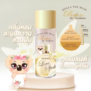 Koala the bear สเปรย์น้ำหอมปรับอากาศ ฉีดผ้าได้ 5 กลิ่น Perfume Air Freshener 350 ml