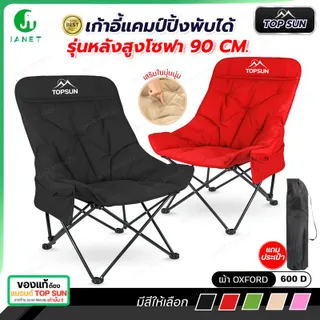 Janet เก้าอี้กลางแจ้ง โซฟา เสริม Cotton นุ่มสบายขึ้น หลังสูง 90 ซม. Top Sun เก้าอี้สนาม เก้าอี้พกพาพับได้  เก้าอี้ปิคนิค เก้าอี้เดินป่า เก้าอี้แคมป์ปิ้ง