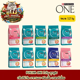 PURINA ONE 1.2kg ทุกสูตร เพียวริน่าวัน อาหารแมว ชนิดเม็ด เกรดพรีเมี่ยม อุดมด้วยสารอาหารที่เหมาะสมกับแมวในแต่ละช่วงวัย
