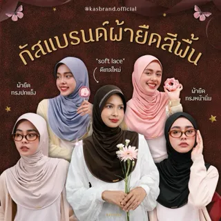 [ตะกร้าหลัก] กัสแบรนด์ผ้ายืด ผ้าซาตินสีพื้น และ super black ของแท้ส่งไว