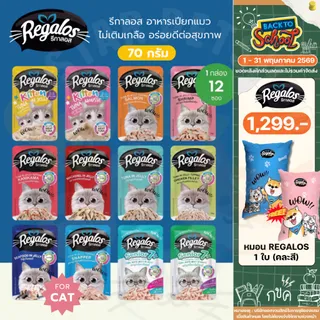 Regalos รีกาลอส อาหารเปียกแมว ไม่เติมเกลือ สำหรับแมวเด็ก แมวโต และแมวสูงวัย ขนาด70g*12ซอง