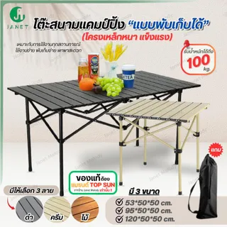 Janet โต๊ะ โต๊ะแคมป์ปิ้ง โต๊ะพับ โต๊ะสนาม 53 / 95 / 120 cm. TOPSUN ฟรีถุงจัดเก็บ Camping