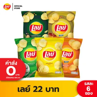 [แพ็ค 6] Lays เลย์ คลาสสิค มันฝรั่งแท้ ขนาด 22 บาท (เลือกรสได้)
