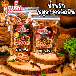 น้ำพริกหมูกระจก (คุณติ๊ก) น้ำพริกแคปกระจก 500 กรัม แซ่บซี๊ด สด ใหม่  สูตร คุณติ๊ก อร่อยมากกกก
