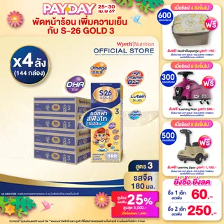 นมกล่อง เอส 26 ยูเอชที โกลด์ สูตร 3 (144 กล่อง) ยกลัง x4 S-26 Gold UHT Formula3 x4 cases