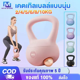 MY-HI เคตเทิลเบลก้นนิ่ม 2/4/6/8/10kg เคตเทิลเบล ดัมเบลยกน้ำหนัก วัสดุพีวีซีนุ่ม มีสี่สีให้เลือก ปลอดภัย จับง่ายกระชับมือ อุปกรณ์ออกกำลังกาย Soft kettlebell Dumbbell ลูกตุ้ม ฟิตเนส ลูกตุ้มยกน้ Workout Sport พร้อมส่ง