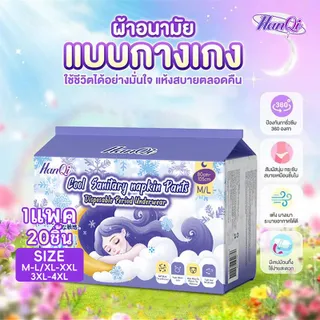 ผ้าอนามัยแบบกางเกง HanQi ใหม่เอี่ยม 20 ชิ้น/แพ็ค อัพเกรดผ้าอนามัยแบบระบายอากาศ กันรั่ว นอนหลับสบาย เย็น เหมาะสำหรับใช้ประจำวัน