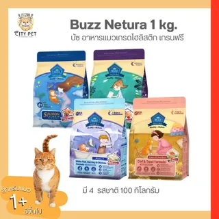 Buzz Netura บัซซ์ อาหารแมวสูตรโฮลิสติก-เกรนฟรี ขนาด 1กก.