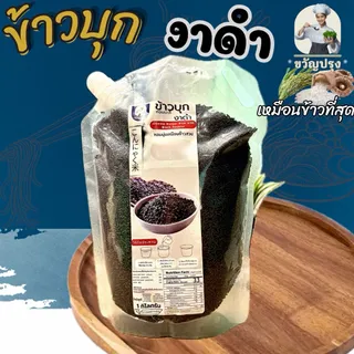 ข้าวบุกงาดำ  รูปแบบใหม่ เหมือนข้าวจริงที่สุด ลืมข้าวบุกแบบเก่าๆไปได้เลย