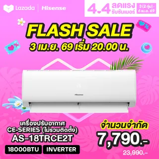 [Pre-sale 15 พ.ค.] Hisense  เครื่องปรับอากาศติดผนัง CE serie ระบบ Inverter 18000 BTU รุ่น AS-18TRCE2T