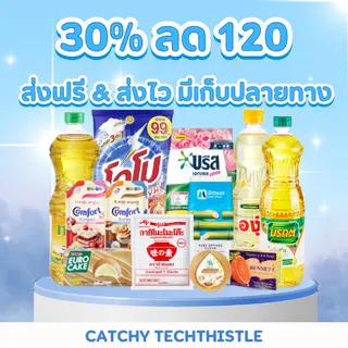 🍰 โค้ด 30% ลด 120 บาท 🍰 รวมสินค้า ของใช้ในบ้าน น้ำยาซักผ้า น้ำยาปรับผ้านุ่ม น้ำมัน น้ำตาล กะทิ ชูรส
