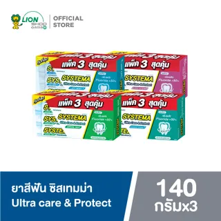 [แพ็ค 3] Systema  ยาสีฟัน ซิสเท็มมา Ultra Care & Protect Icy Mint / Spring Mint / Maxi Cool / Cherry blossom 140 กรัม