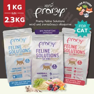 Pramy Feline Solutions พรามี่ แคร์ อาหารเม็ดแมว เพื่อสุขภาพ พัฒนาโดยสัตวแพทย์ ขนาด 1-2.3 กิโลกรัม