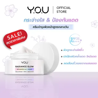 (SALE!) YOU Radiance Glow Advanced Day Cream SPF35 PA+++ ครีมบำรุงผิวกระจ่างใส ให้ความชุ่มชื่น สูตรกลางวัน เนื้อบางเบา *Clearance Sale! สินค้าอายุการใช้งานน้อยกว่า 12 เดือน