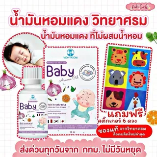 (โปรสุดคุ้ม) น้ำมันหอมแดง เซรั่มหอมแดง และสติ๊เกอร์หอมแดง สำหรับเด็ก เด็กหญิง เด็กผู้ชาย