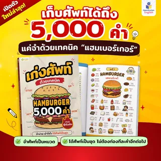 หนังสือเก่งศัพท์ด้วยเทคนิค Hamburger 5,000 คำ รวมคำศัพท์ใช้บ่อย 5,000 คำ สำหรับคนพื้นฐานน้อย by OpenDurian OPDENG