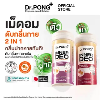 [Pre-order] Dr.PONG InnerDeo Japanese Persimmon Lozenge  เม็ดอมดับกลิ่นตัว กลิ่นแก่ กลิ่นปากหอมทันที น้ำตาล 0%